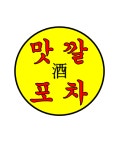 맛깔 주 포차
