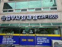 법무사최재삼사무소