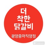 더착한닭갈비 광양중마직영점