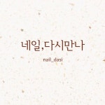 네일,다시만나
