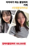 인생붙임머리