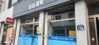 상아세탁