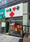 나무약국
