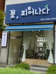 꽃, 피어나다