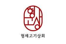 형제고기상회 본점