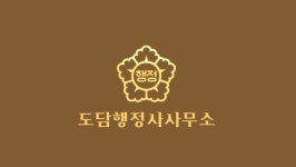도담행정사사무소