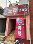 하트노래연습장