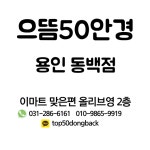 으뜸50안경 용인동백점