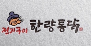 전기구이 이한량통닭 안산점