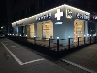 강동큰숲동물병원