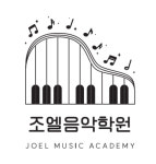 조엘음악학원