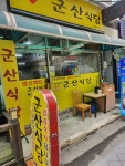 군산식당