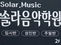 솔라음악학원