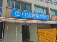 다보한우