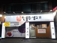 한동주 생고기 | 한동주생고기