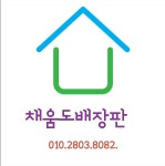 채움도배장판 그리고 인테리어