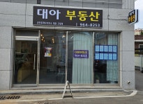 대아공인중개사사무소