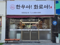 한우야화로야