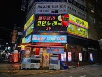 룰루랄라 코인노래연습장