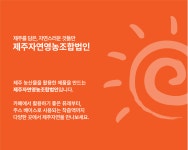 제주자연영농조합법인