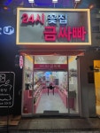 24시 무인 꽃집 금싸빠 양산중부점