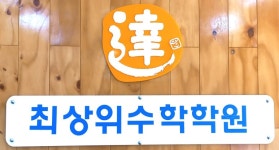 반석 최상위 수학학원