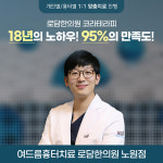 로담한의원 노원점