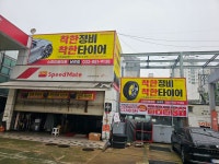 스피드메이트 남강점