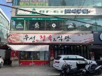 우성정육식당 성남태평본점