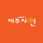 제주자연영농조합법인