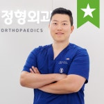 푸른마디정형외과의원