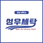 성우세탁