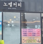노엘커피