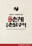 촌계숯불촌닭구이 광안본점
