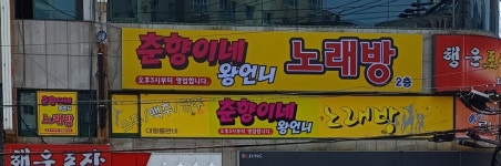 춘향이네왕언니노래방