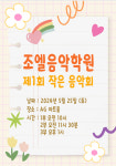 조엘음악학원