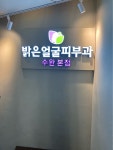 밝은얼굴피부과의원 수완본점