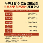 크로스핏 히든라인