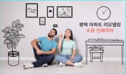 소담인테리어