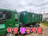 하당환경개발