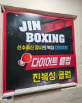 진복싱 다이어트 클럽