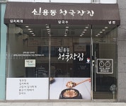 신용동청국장집