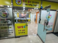 와우셀리잉글리쉬 남외동학원