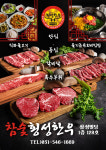 참숯횡성한우