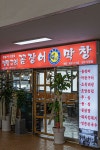 멍텅구리꼼장어막창 성수직영점