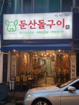 둔산돌구이