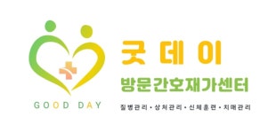 굿데이방문간호재가센터