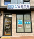 슈즈크린 고현 유로점