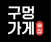 구멍가게