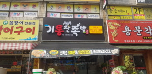 기통찬족발봉곡점